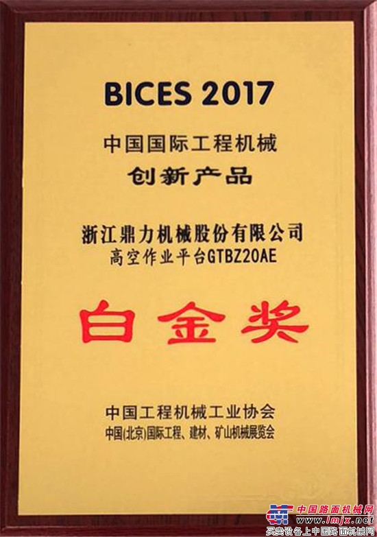 浙江鼎力匠心产品获中国国际工程机械创新产品白金奖