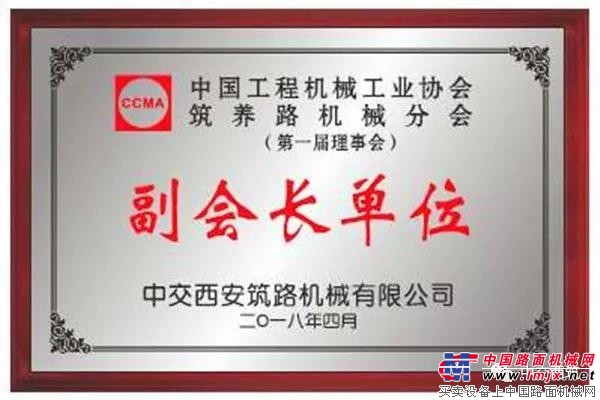 【荣誉】中交西筑当选首届筑养路机械分会副会长单位