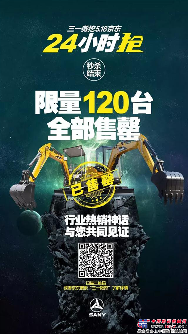 每小时卖出5台，120台三一微挖仅1天售罄！