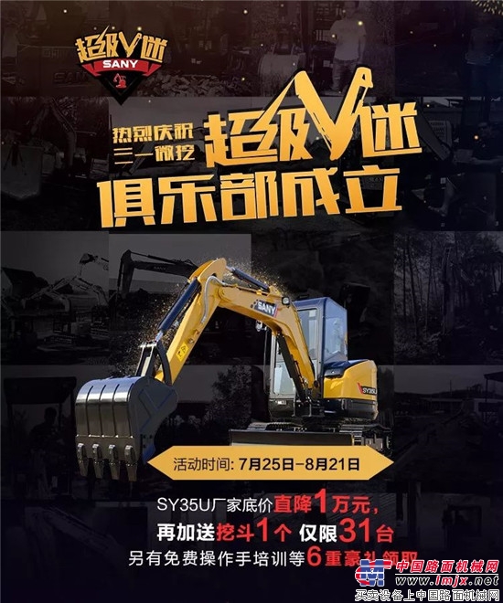 三一微挖“超级V迷”俱乐部福利：SY35U直降1万元+操作手免费培训！