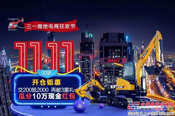 保价半年 瓜分10万红包 三一微挖燃爆“双11”！