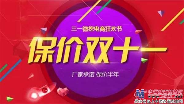 保价半年 瓜分10万红包 三一微挖燃爆“双11”！