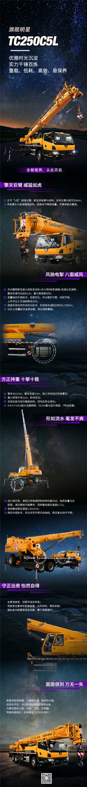 柳工起重機【旗艦明星TC250C5L】深度剖析吊裝需求，更懂用戶的扛鼎力作