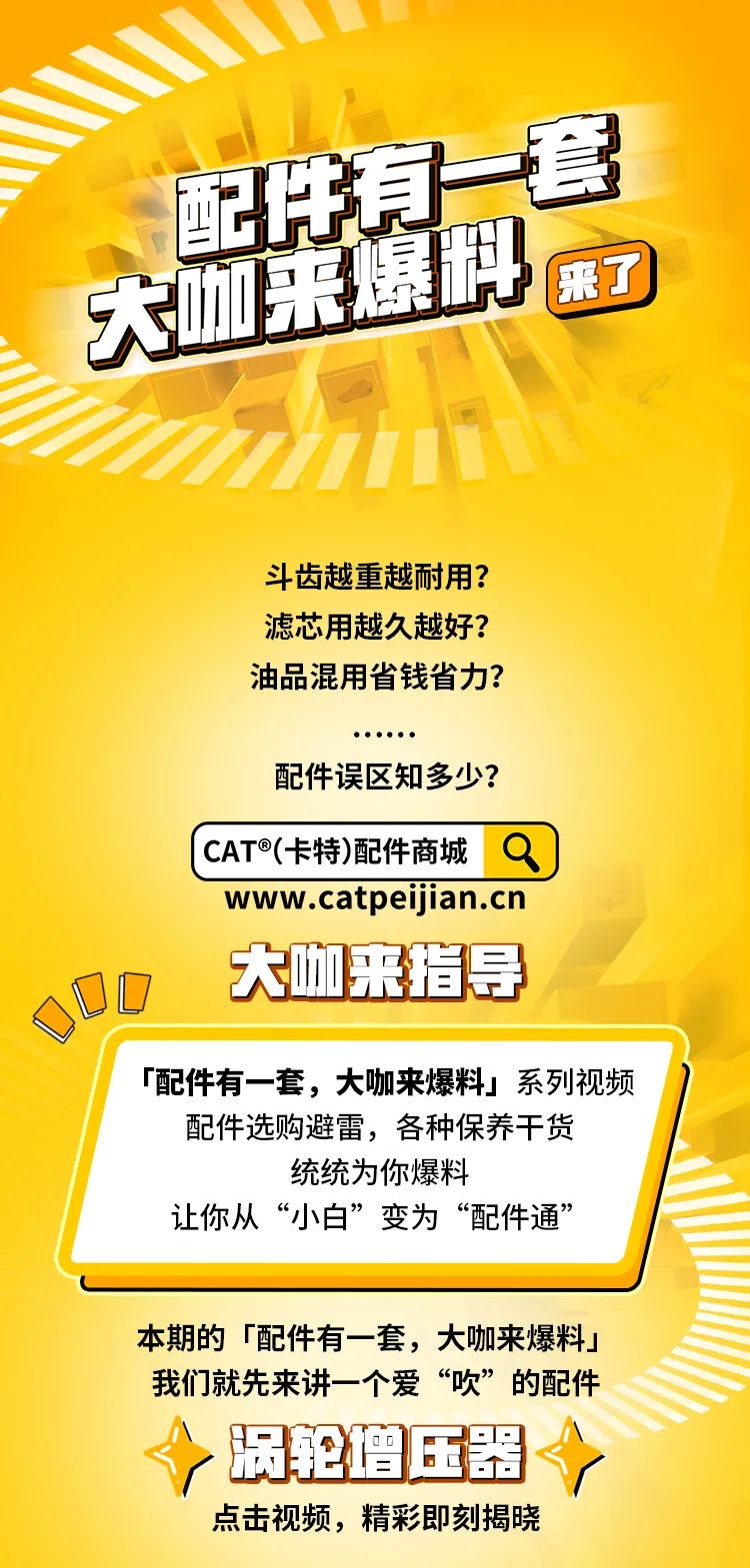 CAT®(卡特)配件之涡轮增压器：一个爱“吹”的配件！