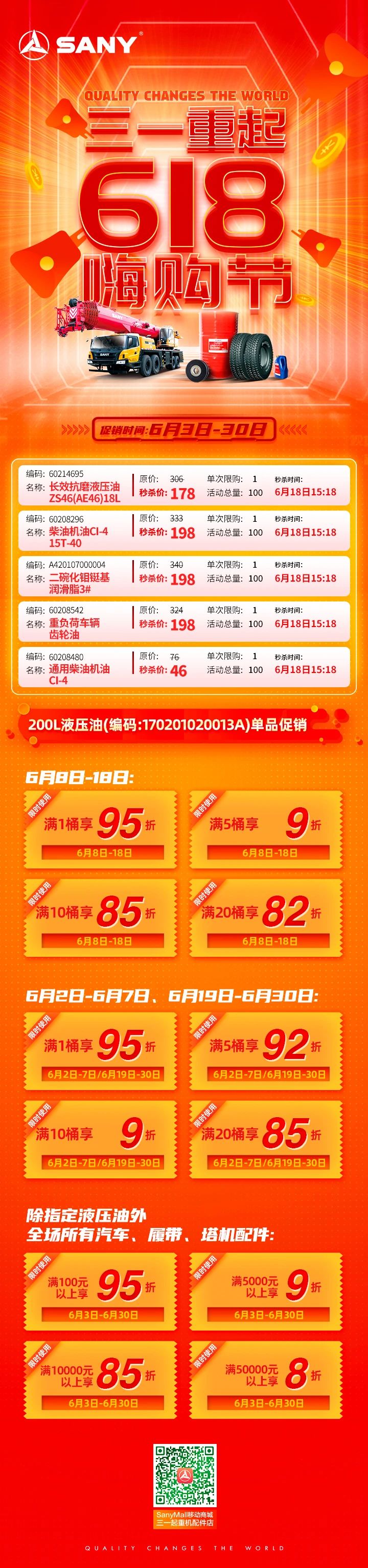 三一重工：驚喜搶先看！618液壓油嗨購風暴即將來襲