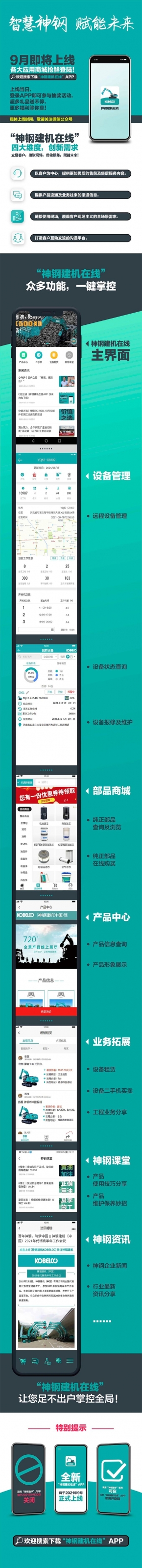 C位出道 | 神钢建机在线APP 快来抢先了解！