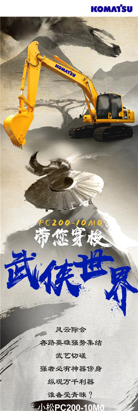 小松：PC200-10M0带您穿梭武侠世界，圆您武侠梦