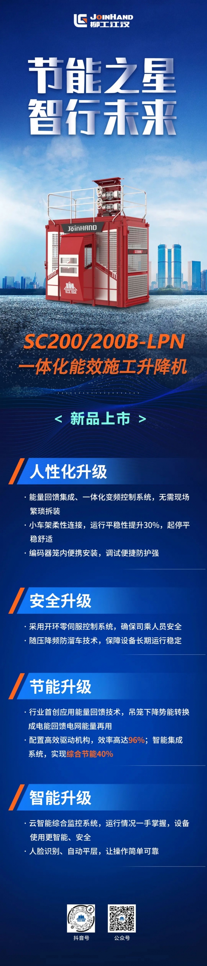 江汉建机：【效益专家】全新一体化能效施工升降机，高效低碳，全擎释放！