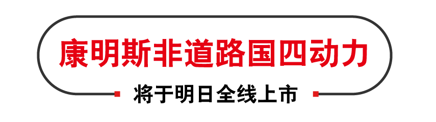 明天10:00直播间等你！康明斯非道路国四动力全线上市！