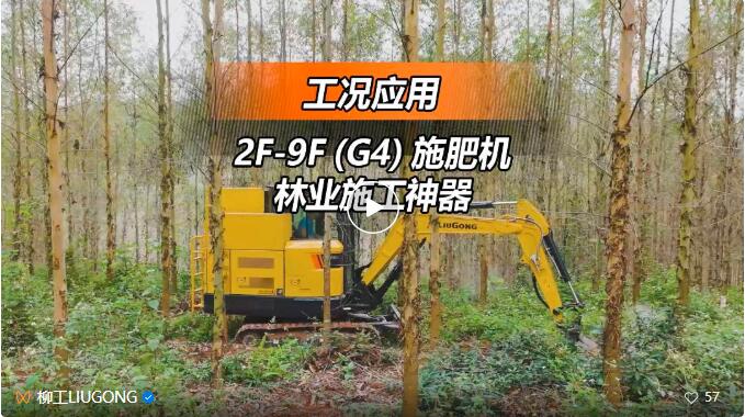 施肥機 | 柳工林業裝備與您共同守護綠水青山