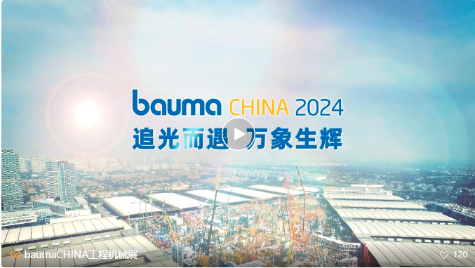 bauma CHINA 2024上海国际工程机械展11月举行，全方位呈现世界工程机械产业技术革新