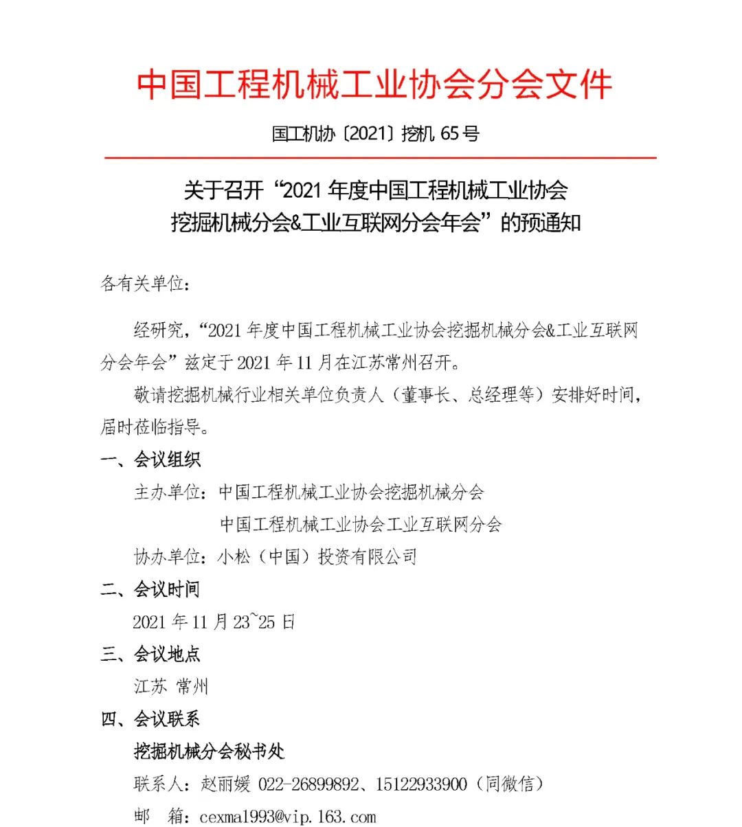 关于召开“2021年度中国工程机械工业协会挖掘机械分会&工业互联网分会年会”的预通知