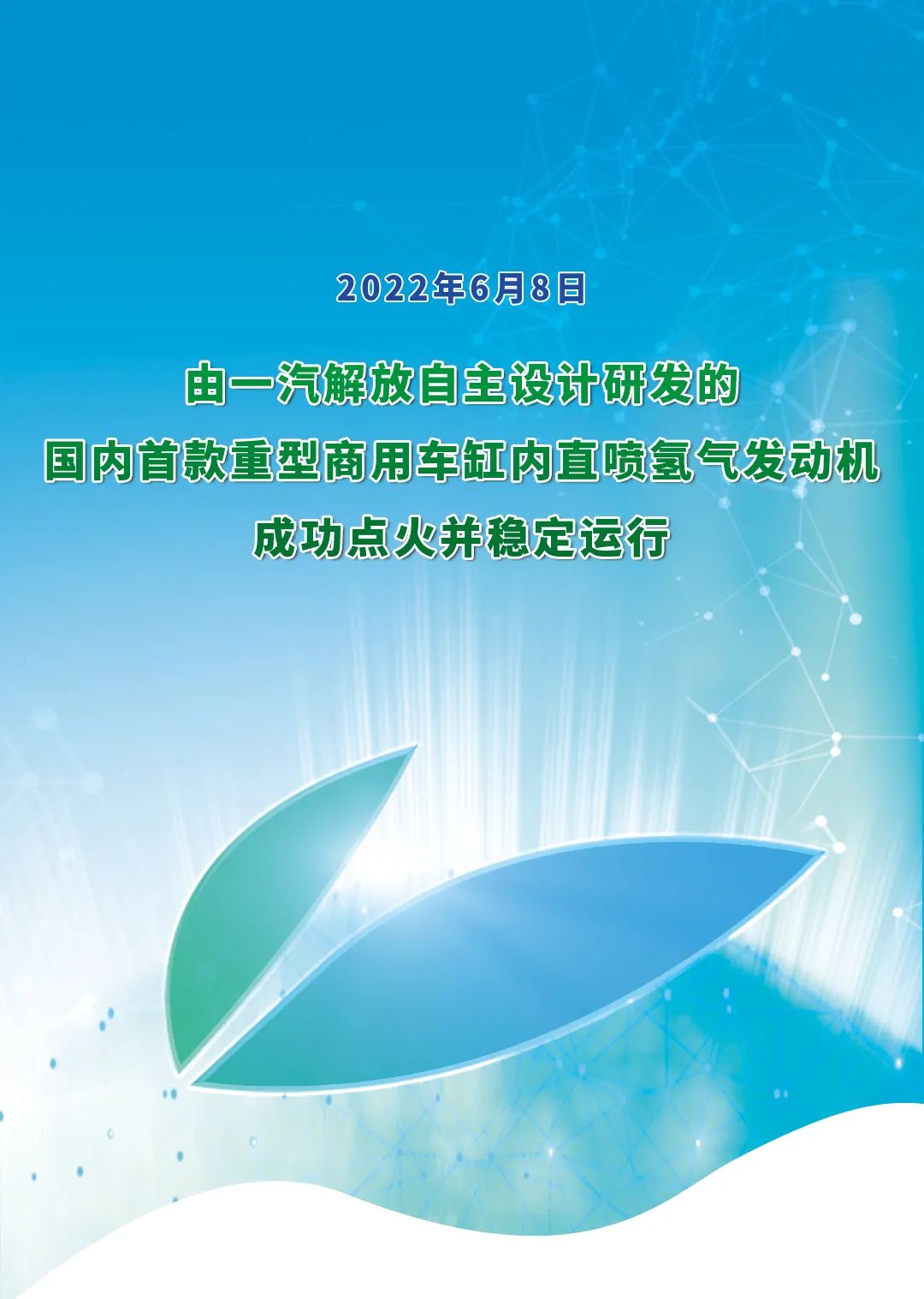 一汽解放氢气直喷发动机行业首发点火成功！