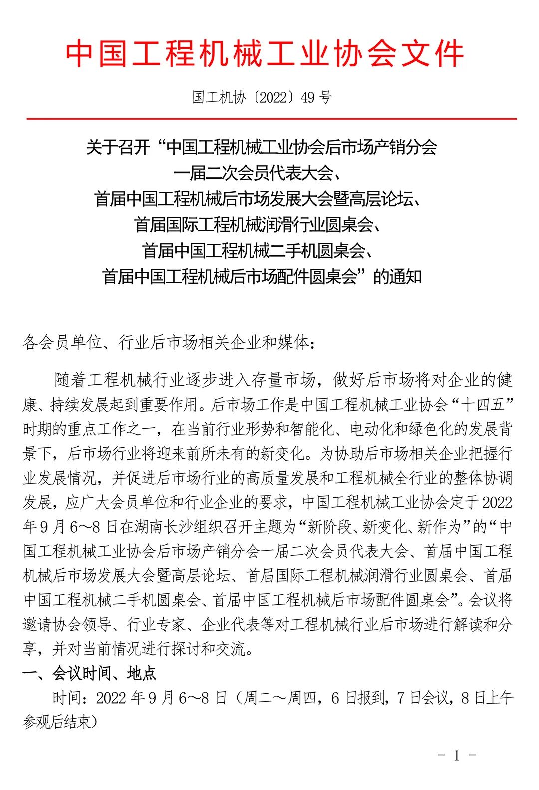 关于召开“首届中国工程机械后市场发展大会暨高层论坛及后市场润滑、二手机、配件行业专项圆桌会和后市场产销分会会员代表大会”的通知