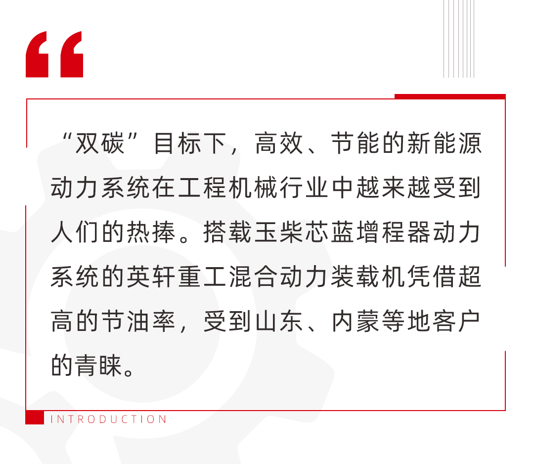 新能源技術廣泛應用 裝配玉柴芯的裝載機省油40%