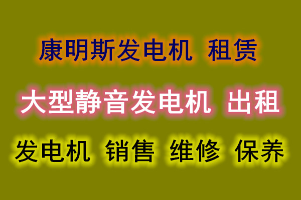 1200KW中山发电机出租，中山发电机厂家达冠机电价格蕞优惠