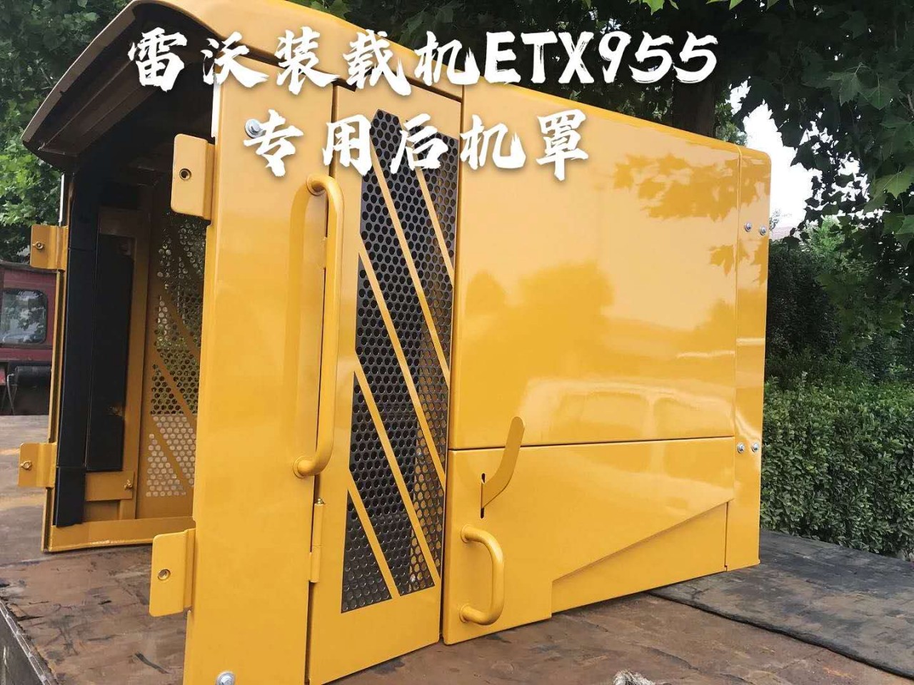 供应潍柴雷沃ETX955装载机后机罩LOVOL挖掘机配件批发